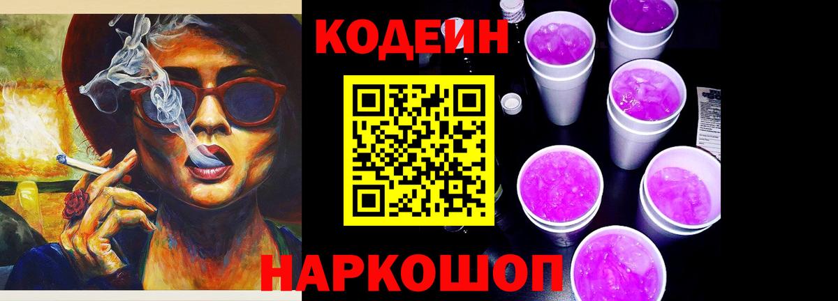 Кодеин Purple Drank Чусовой